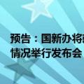 预告：国新办将就《中国的海洋生态环境保护》白皮书有关情况举行发布会