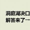 洞庭湖决口封堵后2.1亿立方米水量怎么排？解答来了→