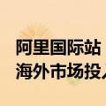 阿里国际站：签约NBA名将托尼·帕克，加码海外市场投入