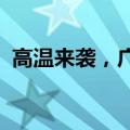 高温来袭，广州用电负荷今年首创历史新高