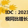 IDC：2023下半年中国智算服务市场整体规模同比增长85.8%