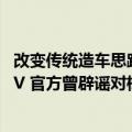 改变传统造车思路 支持用户DIY！曝小米第三款车是增程SUV 官方曾辟谣对标理想
