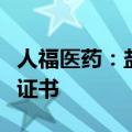 人福医药：盐酸艾司氯胺酮注射液获药品注册证书