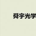 舜宇光学6月手机镜头出货量1.09亿