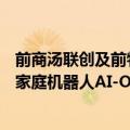 前商汤联创及前物灵科技CEO再创业，已获三轮融资，先做家庭机器人AI-OS