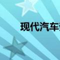 现代汽车劳资双方达成临时涨薪协议