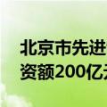 北京市先进制造和智能装备产投基金成立 出资额200亿元