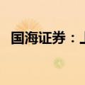 国海证券：上半年净利润同比下降61.34%