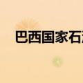 巴西国家石油公司向分销商提高汽油价格