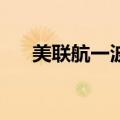 美联航一波音757客机起飞时轮胎脱落