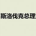 斯洛伐克总理重申禁止乌克兰部分农产品进口