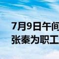 7月9日午间公告一览：承德露露监事会选举张秦为职工监事