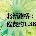 北新路桥：中标北海市智慧交通项目 建安工程费约1.38亿元