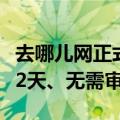 去哪儿网正式推行灵活办公：每周可居家办公2天、无需审批
