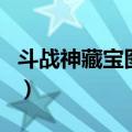 斗战神藏宝图怎么挖（斗战神埋骨之地金宝箱）