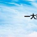 一大批男性用户涌入小红书