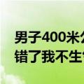 男子400米公开赛惊现8岁小孩哥：妈妈给报错了我不生气