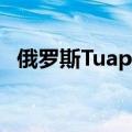 俄罗斯Tuapse炼油厂已于7月1日恢复生产