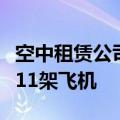 空中租赁公司今年二季度向第三方买家出售了11架飞机
