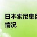 日本索尼集团称旗下一工厂瞒报有害物质排放情况