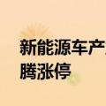 新能源车产业链震荡走高 东箭科技、明新旭腾涨停
