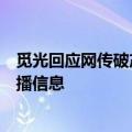 觅光回应网传破产裁员：一切运行正常，将追究网络不实传播信息