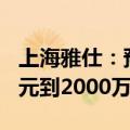 上海雅仕：预计2024年上半年净利润1350万元到2000万元