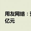 用友网络：预计上半年净亏损7.75亿元-8.84亿元