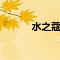水之蔻面膜过敏（水之蔻面膜）