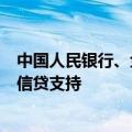 中国人民银行、金融监管总局等部门：加大对乡镇产业项目信贷支持