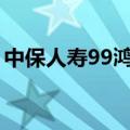 中保人寿99鸿福终身怎么领保费（中保人寿）