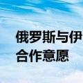 俄罗斯与伊朗两国总统通电话 重申两国密切合作意愿