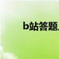 b站答题入口2021（b站答题在哪）