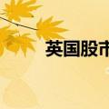 英国股市取代法国成欧洲市值第一