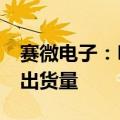 赛微电子：BAW滤波器正在持续提高产能及出货量