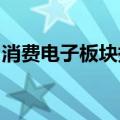 消费电子板块持续拉升，苹果产业链方向领涨