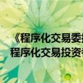 《程序化交易委托协议（示范文本）》征求意见，对券商和程序化交易投资者的权责范围作出约定