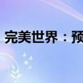 完美世界：预计上半年净亏损1.6亿元-2亿元