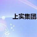 上实集团总裁张芊会见高盛中国一行