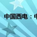 中国西电：中标国家电网15.5173亿元项目