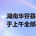 湖南华容县团洲垸开始排涝工作 增援力量将于上午全部抵达