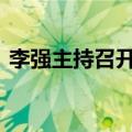 李强主持召开经济形势专家和企业家座谈会。