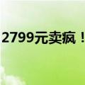 2799元卖疯！真我GT6预售8分钟销量破万台