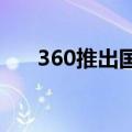 360推出国内首款AI-Native儿童手表