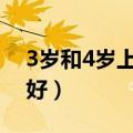 3岁和4岁上幼儿园差别（孩子几岁上幼儿园好）