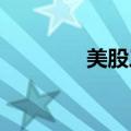 美股三大指数收盘涨跌不一