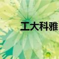 工大科雅：中标张家口智慧供热项目