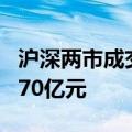 沪深两市成交额突破6000亿元 较上日放量1270亿元