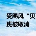受飓风“贝丽尔”影响，美国超1300架次航班被取消