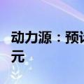 动力源：预计上半年净亏损9500万元到1.2亿元